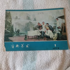 广西美术  1979,1
