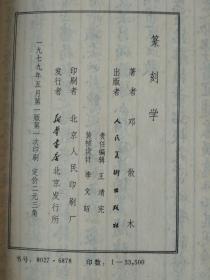 篆刻学