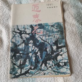 中国画季刊   迎春花  1991年  第二期