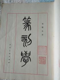 篆刻学