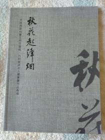 秋花起烽烟  吉林房政拍卖五周年庆典  九如堂及友人藏书画作品专场