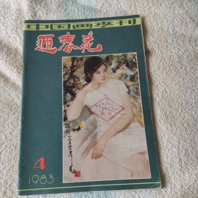 中国画季刊   迎春花  1983年  第四期