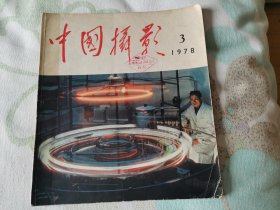 中国摄影 1978,3