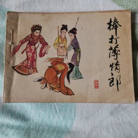 连环画  棒打薄情郎