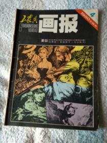 工农兵画报      1980年4, 5，6，9, 10，12期   （6册合售）