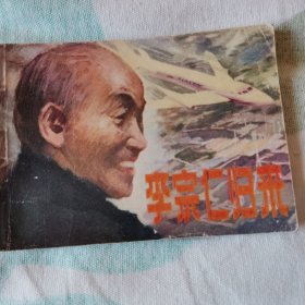 连环画   李宗仁归来