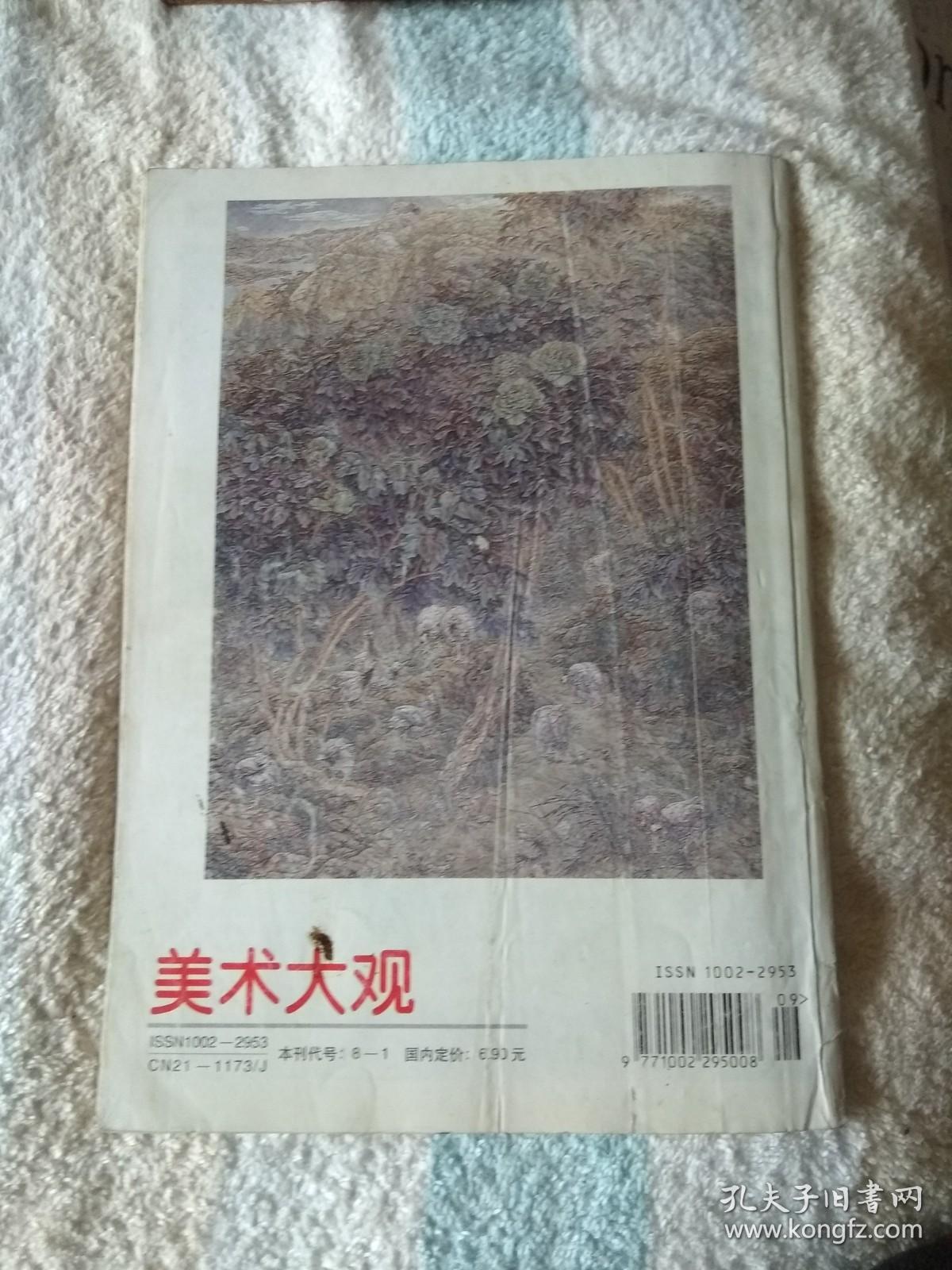 美术大观  1999,9 （美术月刊）