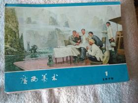 广西美术   1979年 全年 1-6期