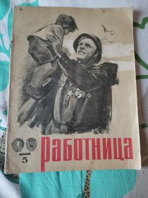 前苏联  俄文原版   女工杂志  1965,5