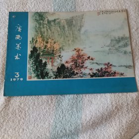 广西美术  1979,3