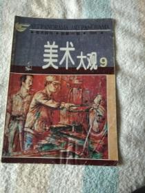 美术大观  1999,9 （美术月刊）