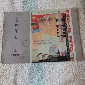 广西美术  1979,4