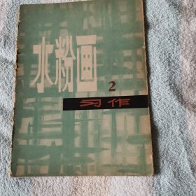 水粉画 习作   2