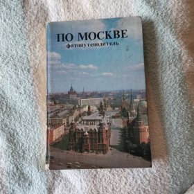 俄文原版   MOCKBE  莫斯科风光摄影手册