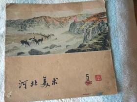 河北美术   1962,5