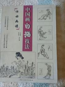 中国画白描技法   仕女画谱