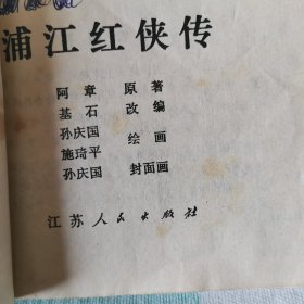 连环画  浦江红侠传