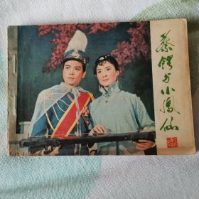 连环画  蔡锷与小凤仙