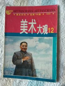 美术大观   1999,12