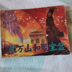 连环画    沈万山和聚宝盆