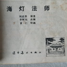 连环画   海灯法师