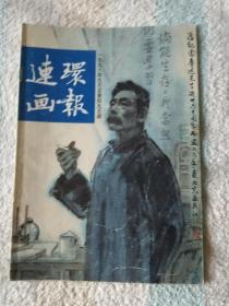 连环画报   1996,9