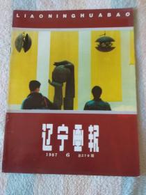 辽宁画报  1987,6 （双月刊，总270期）