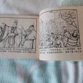 连环画   西汉演义连环画之十八      广武山