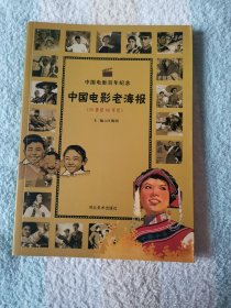 中国电影老海报  （20世纪60年代）