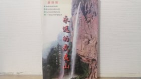 永远的武夷山