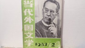 当代外国文学1983（2）