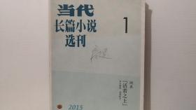 当代 长篇小说选刊 2015年第1期