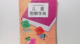 六年制小学四年级 儿童图解字典