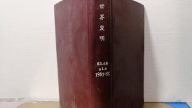 世界发明 1981年第1-6期+1982年1-6期  合订一起