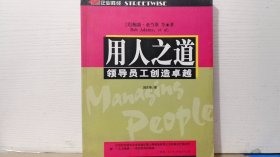 用人之道：领导员工创造卓越（企业胜经）