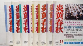 炎黄春秋 1997年第2.3.4.5.6.7.8.12期  八本合售