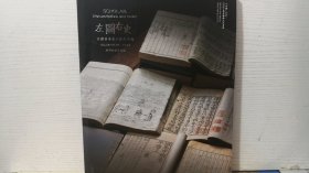 北京十竹斋（北京）2023春季拍卖会 左图右史—— 古籍善本名人信札专场