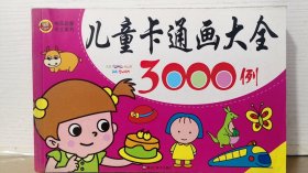 儿童卡通画大全3000例