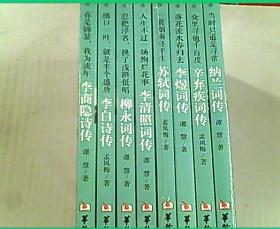 古代诗词传记全8册纳兰李白苏轼李清照李煜柳永李商隐辛弃疾千古风流人物 诗词歌赋书籍全集古典文学书籍鉴赏辞典 纳兰词传典藏版(全新。未拆塑封。正版！现货！)