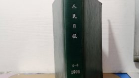 人民日报缩印合订本华东版 1995年第4-6期  合订一起