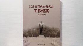 江苏省翟秋白研究会工作纪实1999-2015