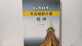 G101平法钢筋计算精讲