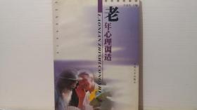 老年心理調(diào)適