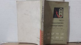 铁路信号设备，雷电防护