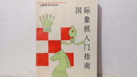 国际象棋入门指南