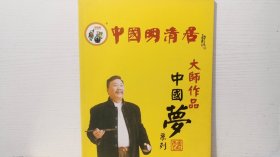 中国明清居大师作品中国梦系列