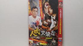 DVD 人肉叉烧包2