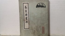 养吉斋丛录