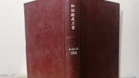 知识就是力量 1982年1-4期 6-11期  10本合订一起