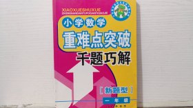 小学数学重难点突破千题巧解 一年级